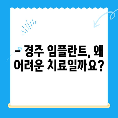 경주 임플란트, 왜 어려운 치과 진료로 인정받을까요? | 임플란트, 경주 치과, 어려운 치료, 성공률