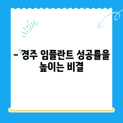 경주 임플란트, 왜 어려운 치과 진료로 인정받을까요? | 임플란트, 경주 치과, 어려운 치료, 성공률