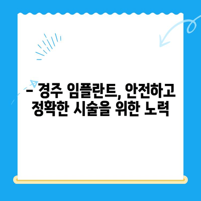 경주 임플란트, 왜 어려운 치과 진료로 인정받을까요? | 임플란트, 경주 치과, 어려운 치료, 성공률