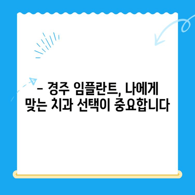 경주 임플란트, 왜 어려운 치과 진료로 인정받을까요? | 임플란트, 경주 치과, 어려운 치료, 성공률