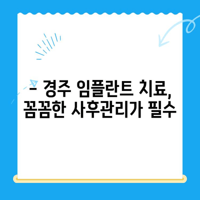 경주 임플란트, 왜 어려운 치과 진료로 인정받을까요? | 임플란트, 경주 치과, 어려운 치료, 성공률