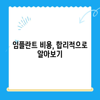 치과 임플란트 고민? 신중한 선택을 위한 5가지 체크리스트 | 임플란트, 비용, 성공률, 부작용, 주의사항