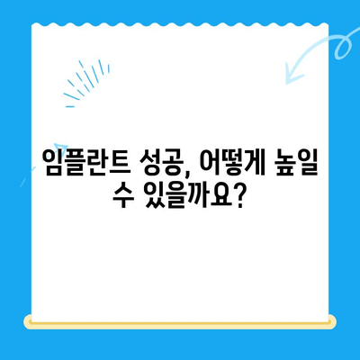 치과 임플란트 고민? 신중한 선택을 위한 5가지 체크리스트 | 임플란트, 비용, 성공률, 부작용, 주의사항