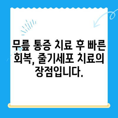 무릎 통증 완화를 위한 솔루션| 줄기세포 치료의 가능성 | 무릎 통증, 줄기세포 치료, 관절염, 재활