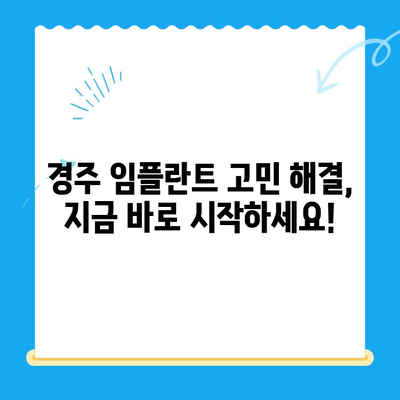 경주 임플란트 고민, 해결책 찾으세요! | 경주치과, 임플란트, 치과 상담, 임플란트 가격, 임플란트 후기