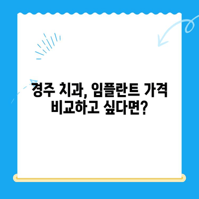 경주 임플란트 고민, 해결책 찾으세요! | 경주치과, 임플란트, 치과 상담, 임플란트 가격, 임플란트 후기