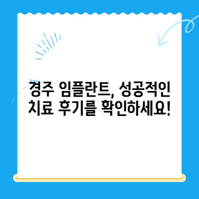 경주 임플란트 고민, 해결책 찾으세요! | 경주치과, 임플란트, 치과 상담, 임플란트 가격, 임플란트 후기