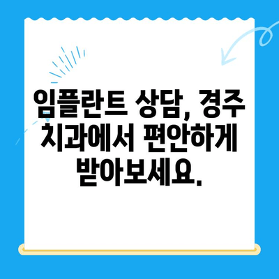 경주 임플란트 고민, 해결책 찾으세요! | 경주치과, 임플란트, 치과 상담, 임플란트 가격, 임플란트 후기