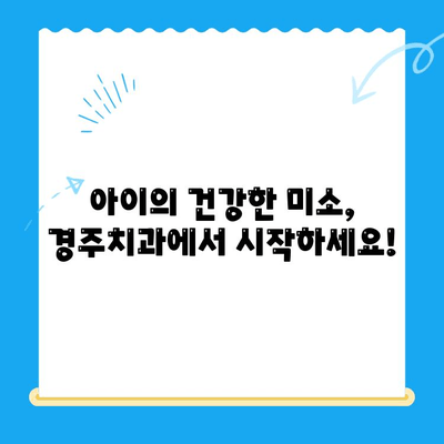 어린이 치과, 좋은 결과를 위한 선택! 경주치과가 함께 합니다 | 어린이 치과, 경주 치과, 치아 건강, 어린이 치료