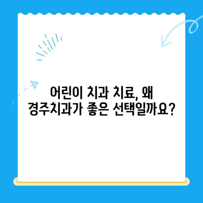 어린이 치과, 좋은 결과를 위한 선택! 경주치과가 함께 합니다 | 어린이 치과, 경주 치과, 치아 건강, 어린이 치료