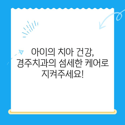 어린이 치과, 좋은 결과를 위한 선택! 경주치과가 함께 합니다 | 어린이 치과, 경주 치과, 치아 건강, 어린이 치료