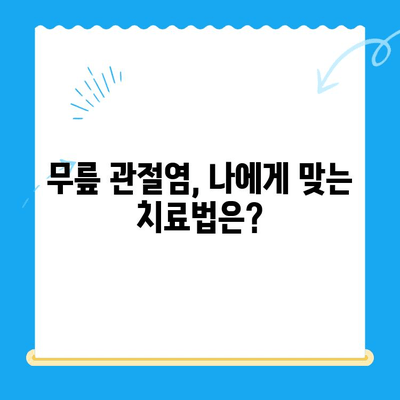 무릎 관절염, 골수 흡입 농축물 주사가 답일까요? | 무릎 관절염 치료, 줄기세포 치료, 관절강내 주사