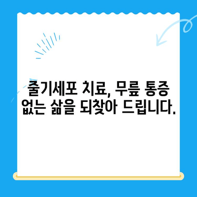 무릎 통증 완화를 위한 솔루션| 줄기세포 치료의 가능성 | 무릎 통증, 줄기세포 치료, 관절염, 재활