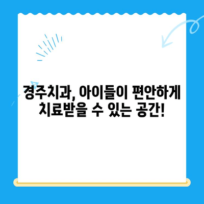 어린이 치과, 좋은 결과를 위한 선택! 경주치과가 함께 합니다 | 어린이 치과, 경주 치과, 치아 건강, 어린이 치료