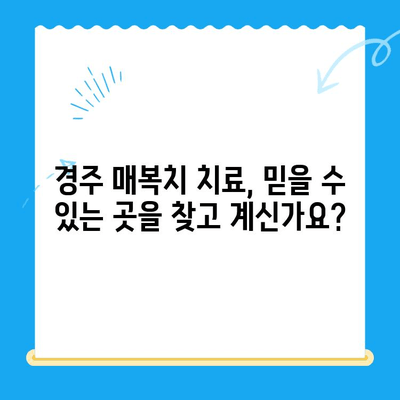 매복치 원위치| 경주 치과에서 안전하고 효과적인 치료 받기 | 매복치, 사랑니, 임플란트, 치과 추천