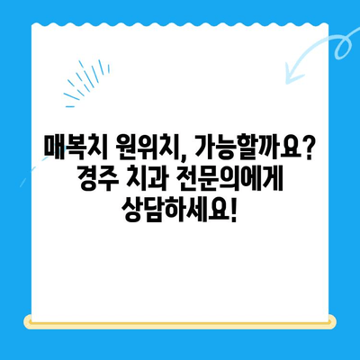 매복치 원위치| 경주 치과에서 안전하고 효과적인 치료 받기 | 매복치, 사랑니, 임플란트, 치과 추천