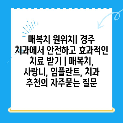 매복치 원위치| 경주 치과에서 안전하고 효과적인 치료 받기 | 매복치, 사랑니, 임플란트, 치과 추천