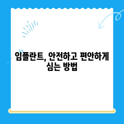 안전하고 편안한 식립을 위한 선택 가이드| 나에게 맞는 치과 찾기 | 임플란트, 치아 이식, 치과 추천, 안전, 편안함