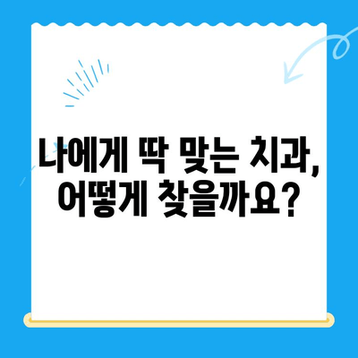 안전하고 편안한 식립을 위한 선택 가이드| 나에게 맞는 치과 찾기 | 임플란트, 치아 이식, 치과 추천, 안전, 편안함