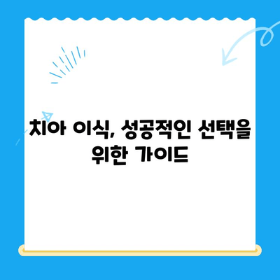 안전하고 편안한 식립을 위한 선택 가이드| 나에게 맞는 치과 찾기 | 임플란트, 치아 이식, 치과 추천, 안전, 편안함