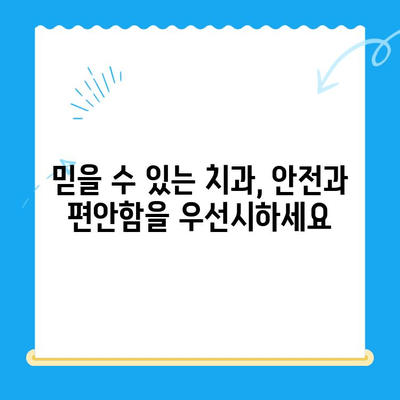 안전하고 편안한 식립을 위한 선택 가이드| 나에게 맞는 치과 찾기 | 임플란트, 치아 이식, 치과 추천, 안전, 편안함