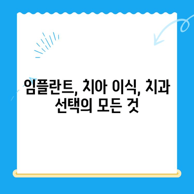 안전하고 편안한 식립을 위한 선택 가이드| 나에게 맞는 치과 찾기 | 임플란트, 치아 이식, 치과 추천, 안전, 편안함