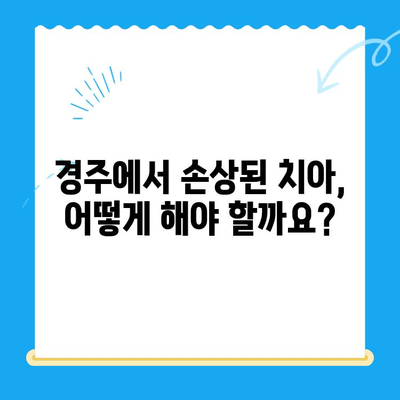 경주 치아 손상? 보철 & 임플란트 전문 치과 찾기 | 경주, 치과, 보철, 임플란트, 손상된 치아