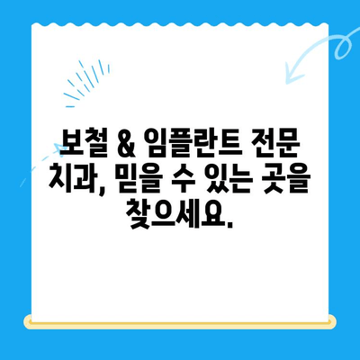 경주 치아 손상? 보철 & 임플란트 전문 치과 찾기 | 경주, 치과, 보철, 임플란트, 손상된 치아