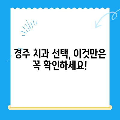 경주 치아 손상? 보철 & 임플란트 전문 치과 찾기 | 경주, 치과, 보철, 임플란트, 손상된 치아