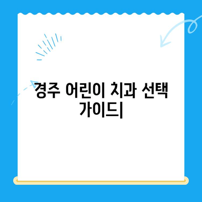 경주 어린이 치과| 아이의 건강한 미소를 위한 선택 가이드 | 어린이 치과 추천, 치과 선택 팁, 경주 치과