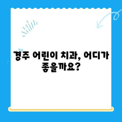 경주 어린이 치과| 아이의 건강한 미소를 위한 선택 가이드 | 어린이 치과 추천, 치과 선택 팁, 경주 치과