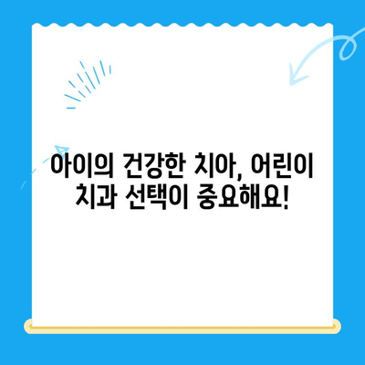 경주 어린이 치과| 아이의 건강한 미소를 위한 선택 가이드 | 어린이 치과 추천, 치과 선택 팁, 경주 치과