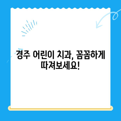 경주 어린이 치과| 아이의 건강한 미소를 위한 선택 가이드 | 어린이 치과 추천, 치과 선택 팁, 경주 치과