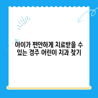 경주 어린이 치과| 아이의 건강한 미소를 위한 선택 가이드 | 어린이 치과 추천, 치과 선택 팁, 경주 치과