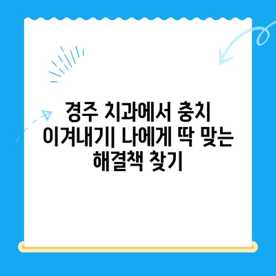 경주 치과에서 충치 치료 & 관리| 나에게 맞는 방법 찾기 | 충치 예방, 치료 과정, 관리 팁