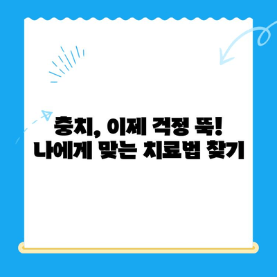 경주 치과에서 충치 치료 & 관리| 나에게 맞는 방법 찾기 | 충치 예방, 치료 과정, 관리 팁