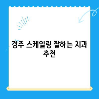 경주 치과 스케일링 가격 & 후속 식사 정보| 꼼꼼하게 알아보기 | 스케일링 비용, 치과 추천, 주의 사항, 식단 가이드