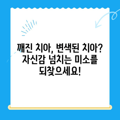 깨진 치아, 변색된 치아? 미소를 되찾는 심미적 치아 교정 가이드 | 치아 변색, 깨진 치아, 치아 교정, 심미 치과, 미소 개선