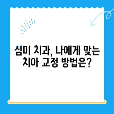 깨진 치아, 변색된 치아? 미소를 되찾는 심미적 치아 교정 가이드 | 치아 변색, 깨진 치아, 치아 교정, 심미 치과, 미소 개선