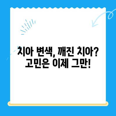 깨진 치아, 변색된 치아? 미소를 되찾는 심미적 치아 교정 가이드 | 치아 변색, 깨진 치아, 치아 교정, 심미 치과, 미소 개선