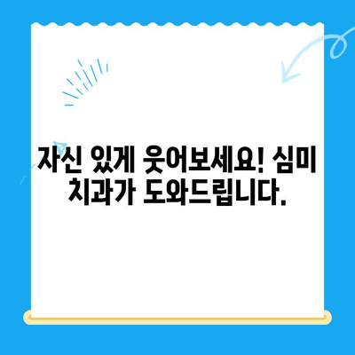 깨진 치아, 변색된 치아? 미소를 되찾는 심미적 치아 교정 가이드 | 치아 변색, 깨진 치아, 치아 교정, 심미 치과, 미소 개선