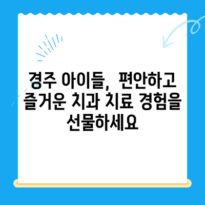 경주 어린이치과, 아이들의 건강한 미소를 위한 특별한 노력 | 어린이 치과, 치료,  경주,  추천