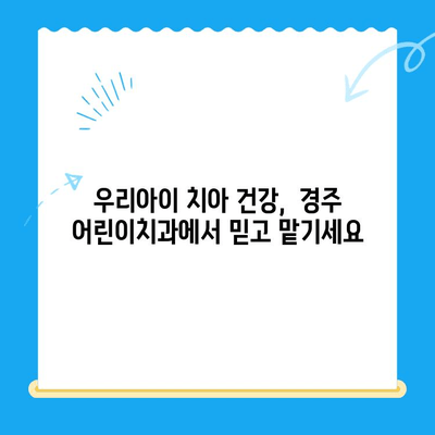 경주 어린이치과, 아이들의 건강한 미소를 위한 특별한 노력 | 어린이 치과, 치료,  경주,  추천