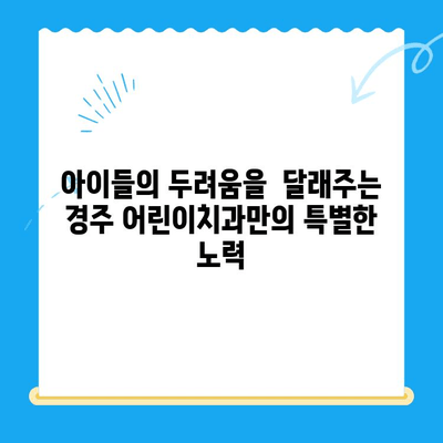 경주 어린이치과, 아이들의 건강한 미소를 위한 특별한 노력 | 어린이 치과, 치료,  경주,  추천