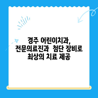 경주 어린이치과, 아이들의 건강한 미소를 위한 특별한 노력 | 어린이 치과, 치료,  경주,  추천