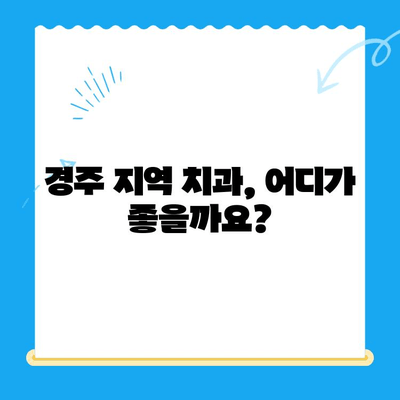 경주 지역 치과 추천 이유| 꼼꼼하게 비교하고 선택하세요! | 치과 추천, 경주 치과, 치과 선택 가이드