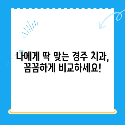 경주 지역 치과 추천 이유| 꼼꼼하게 비교하고 선택하세요! | 치과 추천, 경주 치과, 치과 선택 가이드