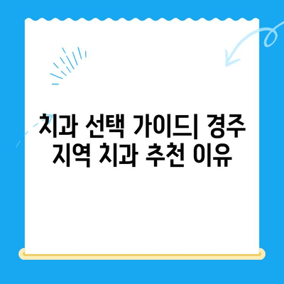 경주 지역 치과 추천 이유| 꼼꼼하게 비교하고 선택하세요! | 치과 추천, 경주 치과, 치과 선택 가이드