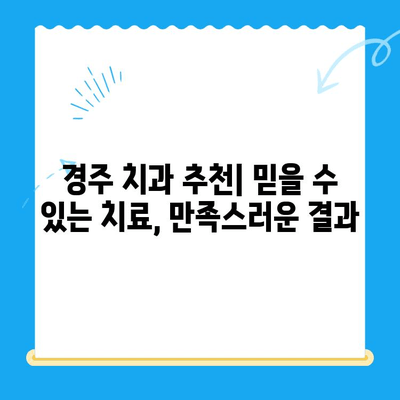 경주 지역 치과 추천 이유| 꼼꼼하게 비교하고 선택하세요! | 치과 추천, 경주 치과, 치과 선택 가이드