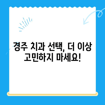 경주 지역 치과 추천 이유| 꼼꼼하게 비교하고 선택하세요! | 치과 추천, 경주 치과, 치과 선택 가이드